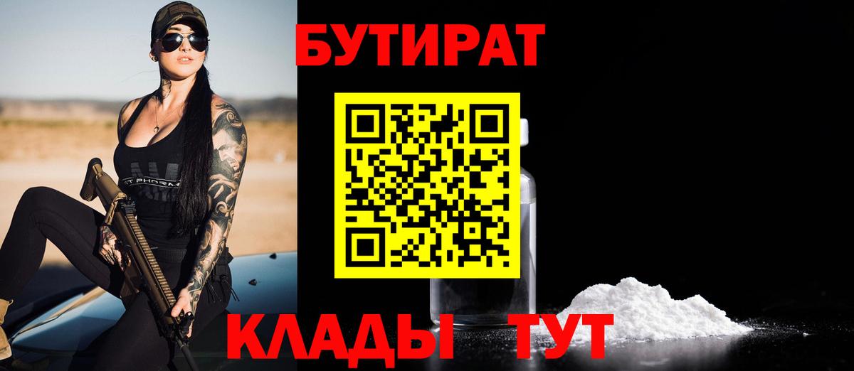 БУТИРАТ 1.4BDO Жигулёвск