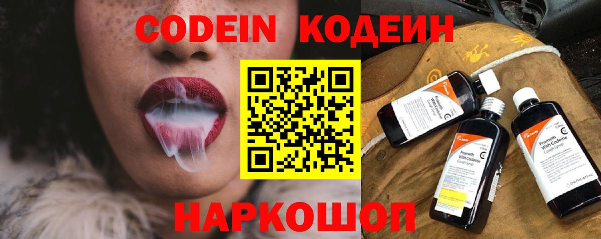 Codein Purple Drank  Жигулёвск  Кодеин напиток Lean (лин) 